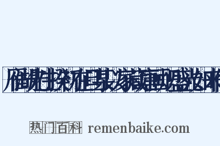 雁湖先生揆初在旦某以家藏唐画炽盛光如来像是什么意思的图片